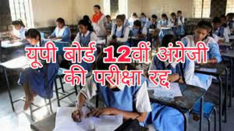 UP Board Class 12th English Paper leaked, Exam Cancelled 