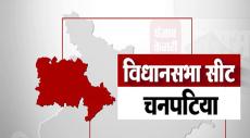 Chanpatia Assembly Election 2025: Constituency profile, past winners