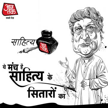 Sahitya Aaj Tak: The biggest confluence of Hindi Literati is back with its 2nd edition