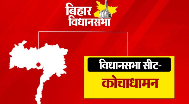 Kochadhaman Assembly Election 2025: Constituency profile, past winners